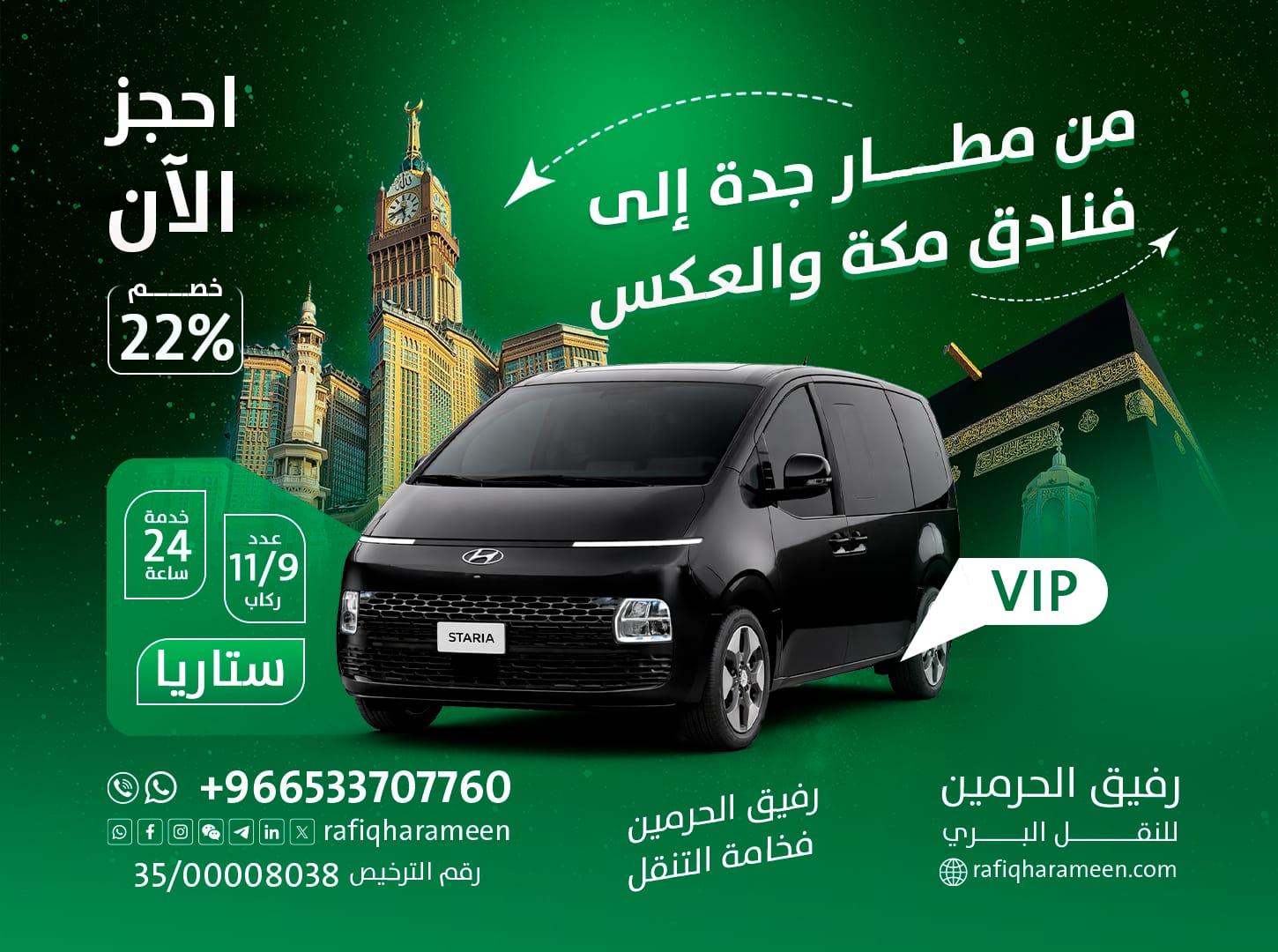 رفيق الحرمين للنقل البري